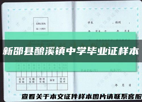 新邵县酿溪镇中学毕业证样本缩略图