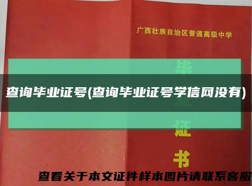 查询毕业证号(查询毕业证号学信网没有)缩略图