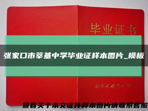 张家口市莘基中学毕业证样本图片_模板缩略图