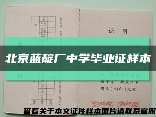 北京蓝靛厂中学毕业证样本缩略图