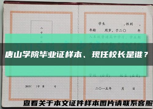 唐山学院毕业证样本、现任校长是谁？缩略图