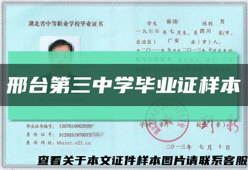 邢台第三中学毕业证样本缩略图