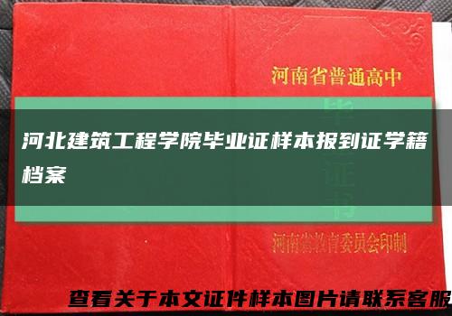 河北建筑工程学院毕业证样本报到证学籍档案缩略图