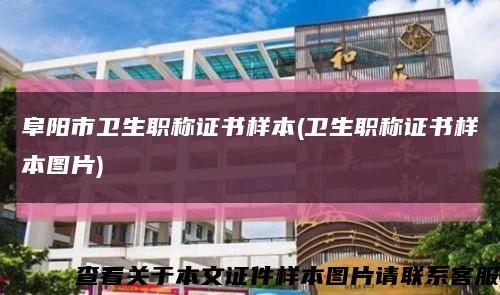 阜阳市卫生职称证书样本(卫生职称证书样本图片)缩略图