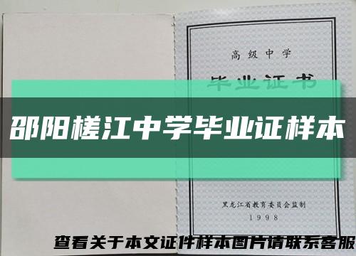 邵阳槎江中学毕业证样本缩略图