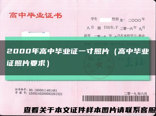 2000年高中毕业证一寸照片（高中毕业证照片要求）缩略图