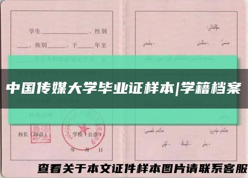 中国传媒大学毕业证样本|学籍档案缩略图