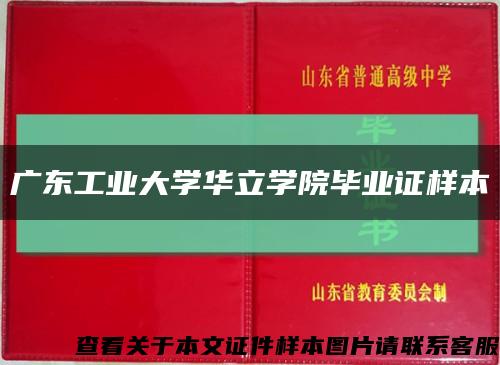 广东工业大学华立学院毕业证样本缩略图