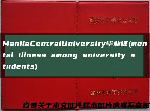 ManilaCentralUniversity毕业证(mental illness among university students)缩略图