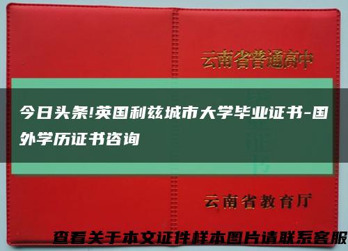 今日头条!英国利兹城市大学毕业证书-国外学历证书咨询缩略图