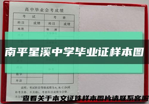 南平星溪中学毕业证样本图缩略图