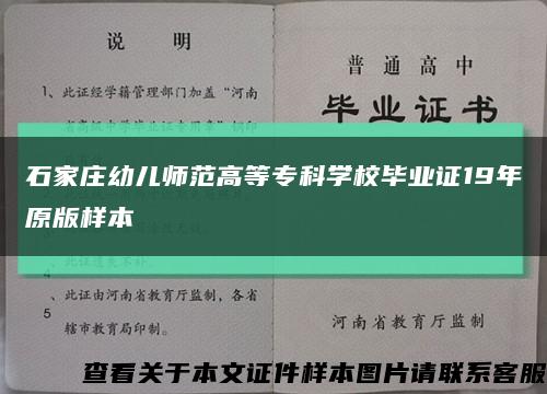 石家庄幼儿师范高等专科学校毕业证19年原版样本缩略图
