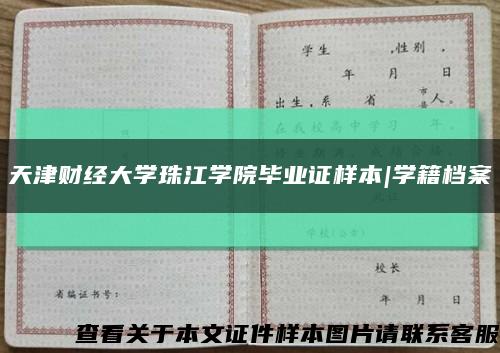 天津财经大学珠江学院毕业证样本|学籍档案缩略图
