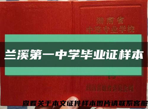 兰溪第一中学毕业证样本缩略图
