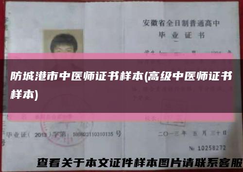 防城港市中医师证书样本(高级中医师证书样本)缩略图