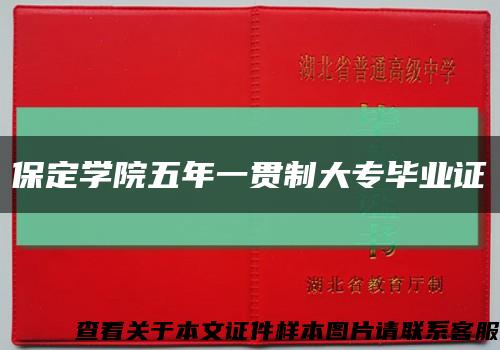 保定学院五年一贯制大专毕业证{样本}缩略图