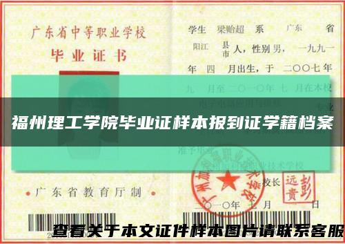 福州理工学院毕业证样本报到证学籍档案缩略图