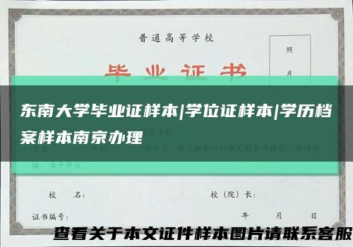 东南大学毕业证样本|学位证样本|学历档案样本南京办理缩略图