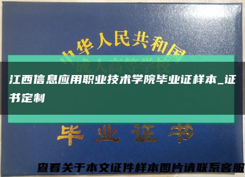 江西信息应用职业技术学院毕业证样本_证书定制缩略图