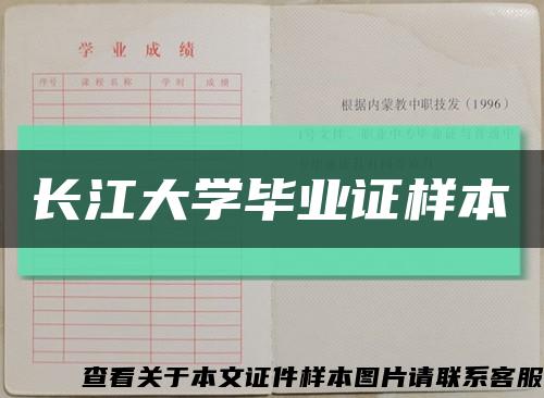 长江大学毕业证样本缩略图