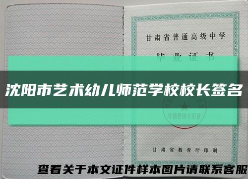 沈阳市艺术幼儿师范学校校长签名缩略图