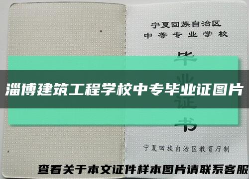 淄博建筑工程学校中专毕业证图片缩略图
