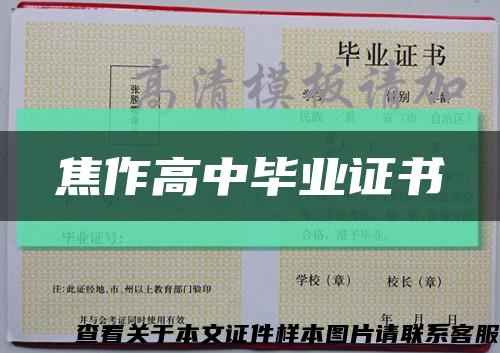 焦作高中毕业证书缩略图