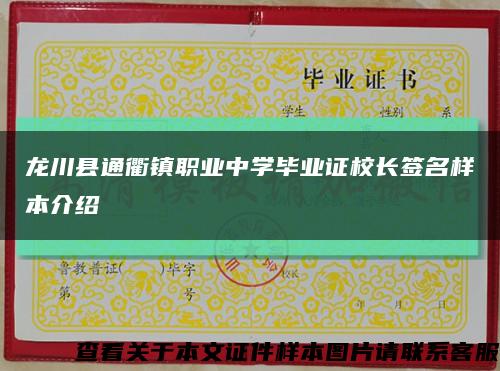 龙川县通衢镇职业中学毕业证校长签名样本介绍缩略图