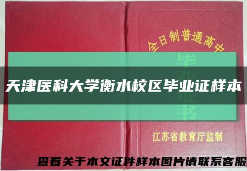 天津医科大学衡水校区毕业证样本缩略图
