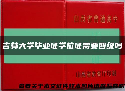 吉林大学毕业证学位证需要四级吗缩略图