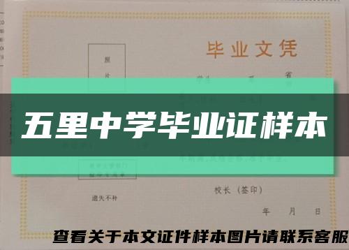 五里中学毕业证样本缩略图
