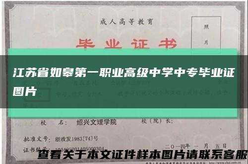 江苏省如皋第一职业高级中学中专毕业证图片缩略图