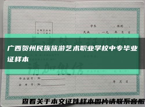 广西贺州民族旅游艺术职业学校中专毕业证样本缩略图