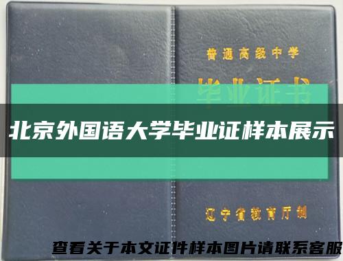 北京外国语大学毕业证样本展示缩略图