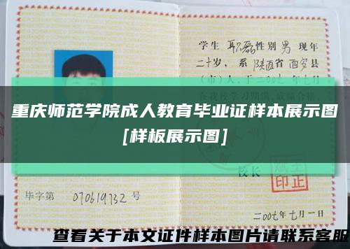 重庆师范学院成人教育毕业证样本展示图
[样板展示图]缩略图