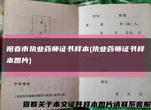 阳春市执业药师证书样本(执业药师证书样本图片)缩略图