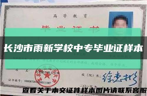 长沙市雨新学校中专毕业证样本缩略图