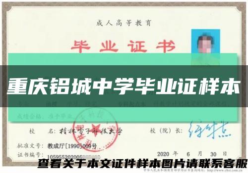 重庆铝城中学毕业证样本缩略图