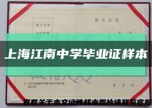 上海江南中学毕业证样本缩略图