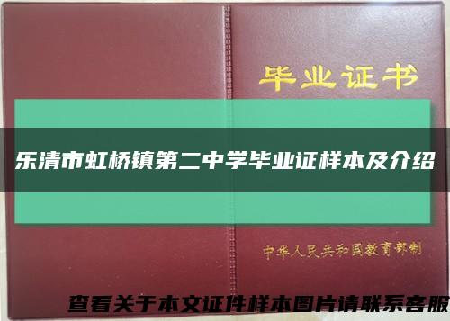 乐清市虹桥镇第二中学毕业证样本及介绍缩略图