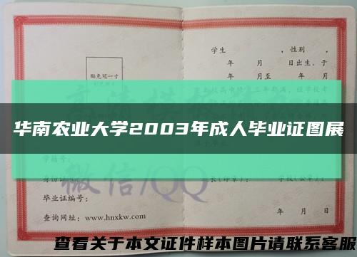 华南农业大学2003年成人毕业证图展缩略图