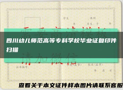 四川幼儿师范高等专科学校毕业证复印件扫描缩略图