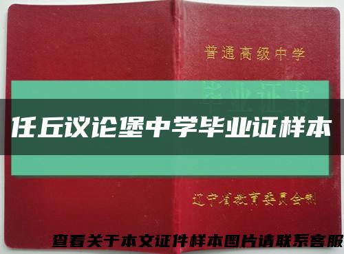 任丘议论堡中学毕业证样本缩略图