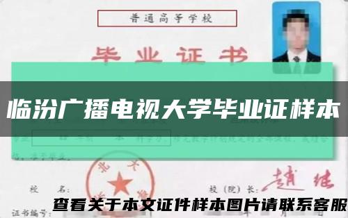 临汾广播电视大学毕业证样本缩略图