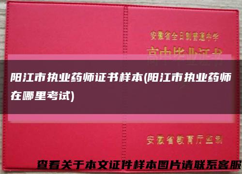 阳江市执业药师证书样本(阳江市执业药师在哪里考试)缩略图