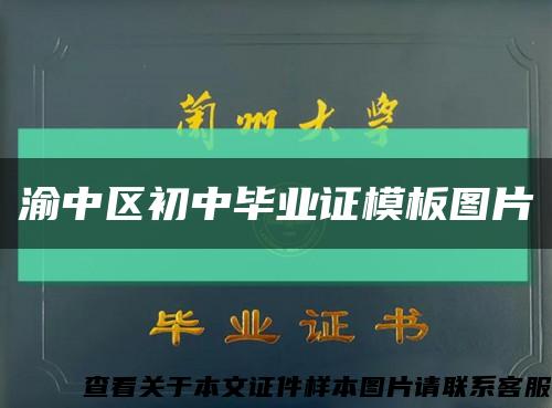 渝中区初中毕业证模板图片缩略图