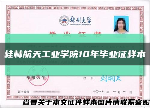 桂林航天工业学院10年毕业证样本缩略图