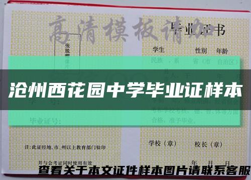 沧州西花园中学毕业证样本缩略图
