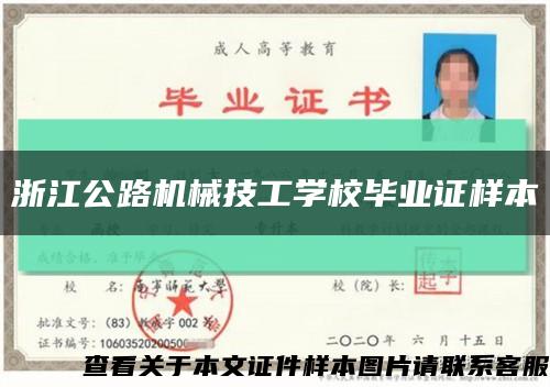 浙江公路机械技工学校毕业证样本缩略图