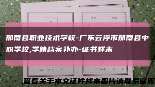 郁南县职业技术学校-广东云浮市郁南县中职学校,学籍档案补办-证书样本缩略图